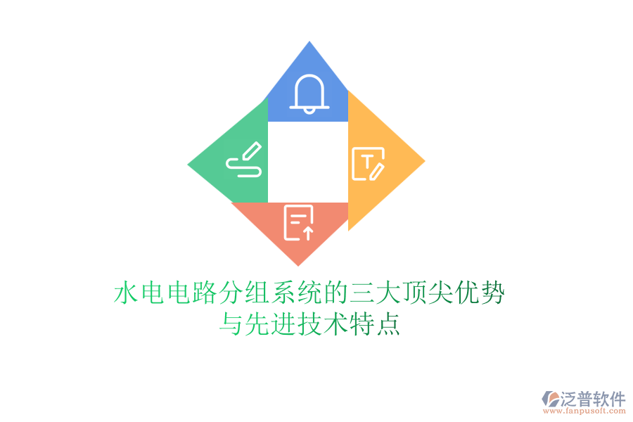 水電電路分組系統(tǒng)的三大頂尖優(yōu)勢與先進技術(shù)特點