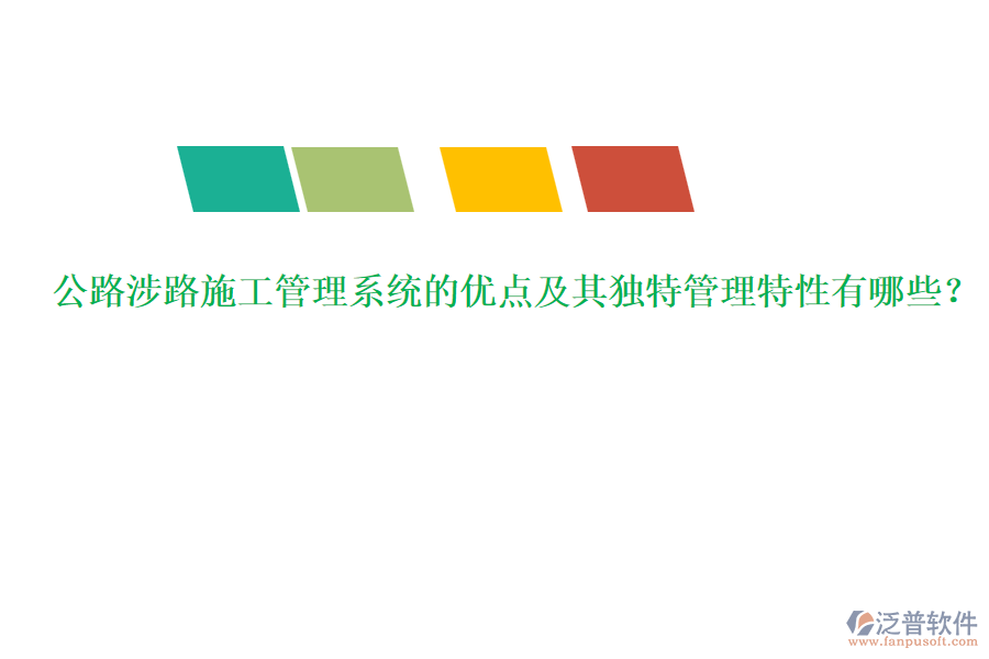 公路涉路施工管理系統(tǒng)的優(yōu)點及其獨特管理特性有哪些？