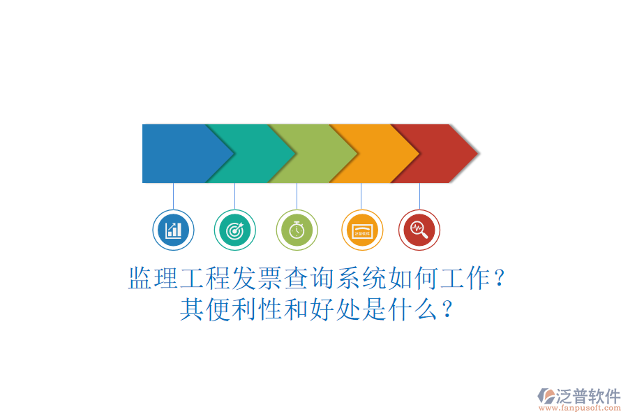 監(jiān)理工程發(fā)票查詢系統(tǒng)如何工作？其便利性和好處是什么？