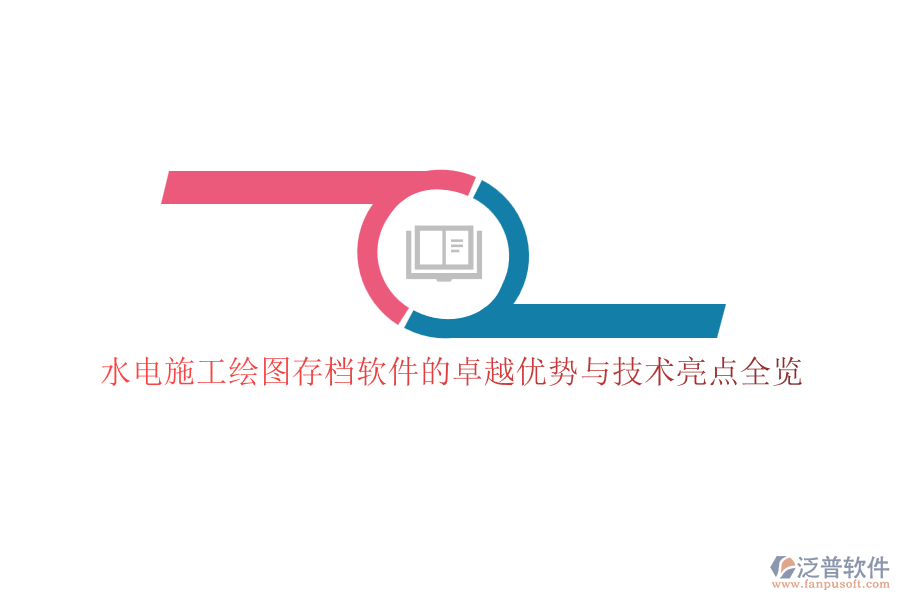 水電施工繪圖存檔軟件的卓越優(yōu)勢(shì)與技術(shù)亮點(diǎn)全覽