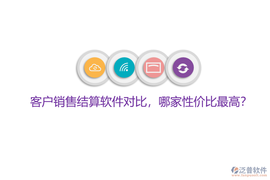 客戶銷售結(jié)算軟件對比，哪家性價比最高？