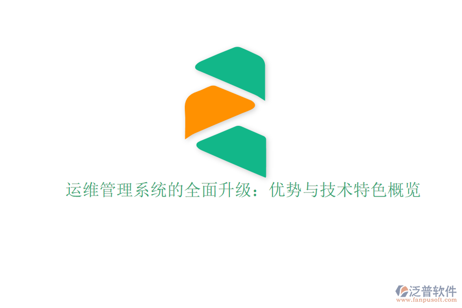 運(yùn)維管理系統(tǒng)的全面升級：優(yōu)勢與技術(shù)特色概覽