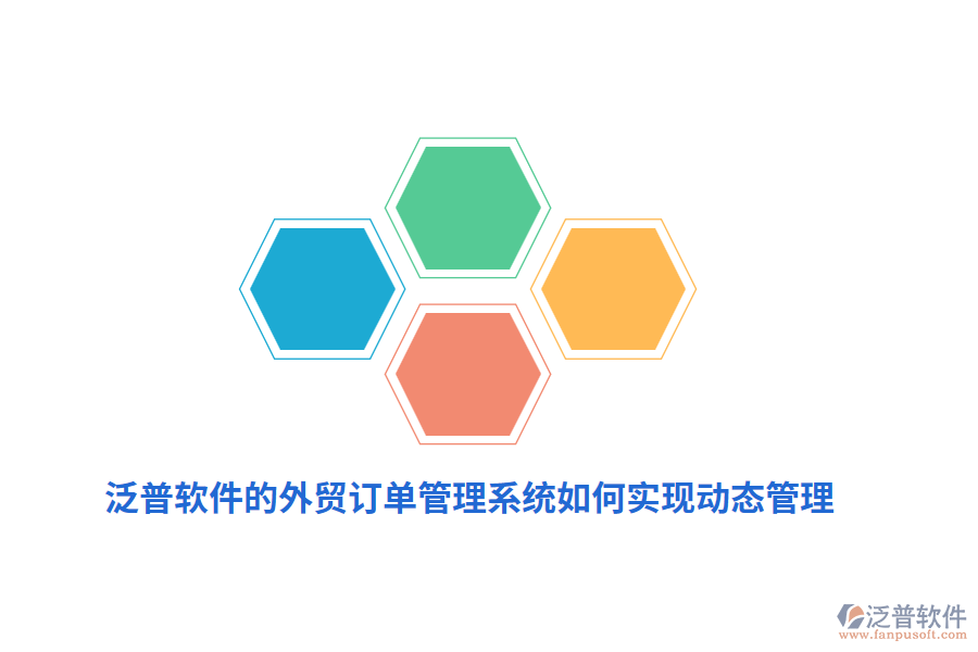 泛普軟件的外貿(mào)訂單管理系統(tǒng)如何實現(xiàn)動態(tài)管理？