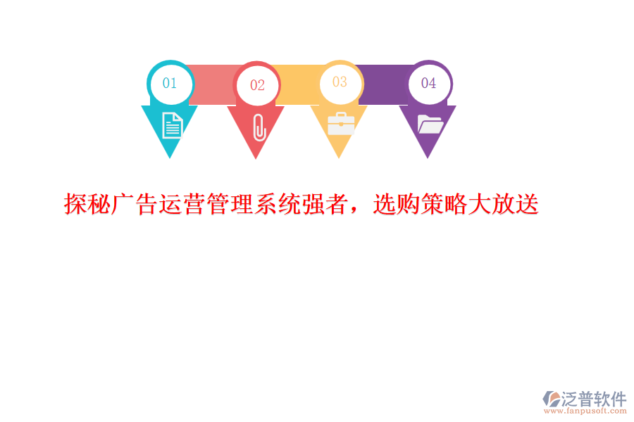 探秘廣告運(yùn)營管理系統(tǒng)強(qiáng)者，選購策略大放送