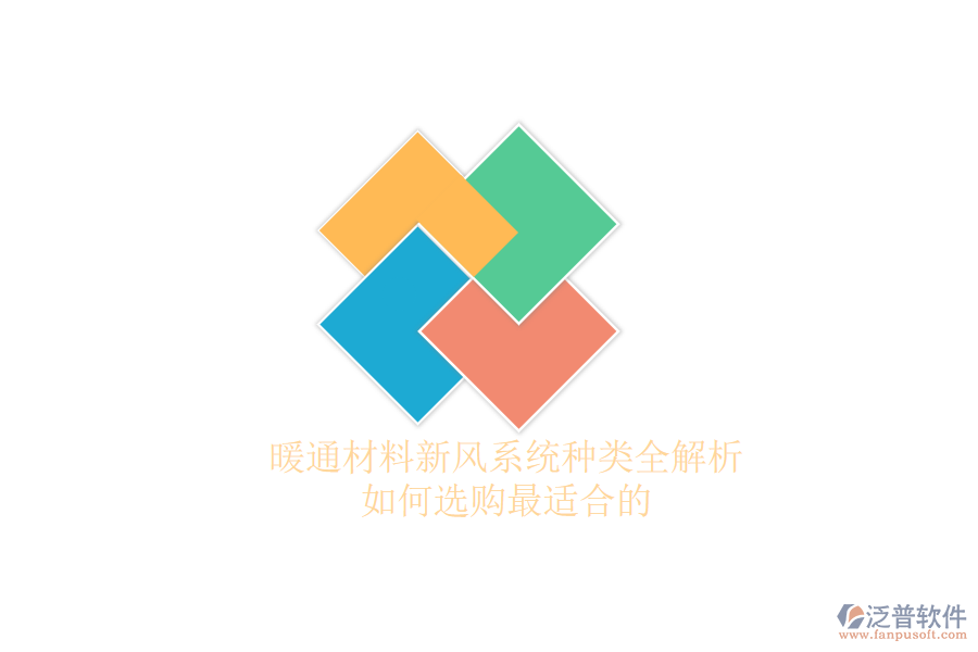 暖通材料新風(fēng)系統(tǒng)種類全解析，如何選購最適合的？
