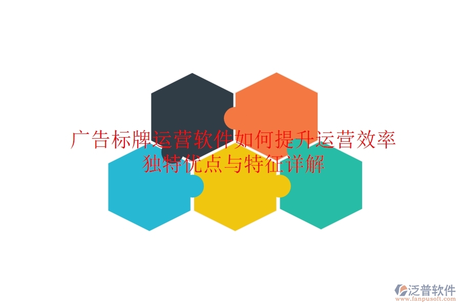 廣告標牌運營軟件如何提升運營效率？獨特優(yōu)點與特征詳解？