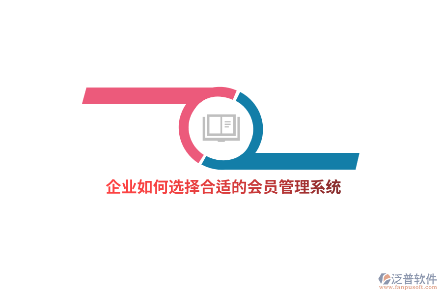 企業(yè)如何選擇合適的<a href=http://m.napavibes.com/member/ target=_blank class=infotextkey>會員管理系統(tǒng)</a>？