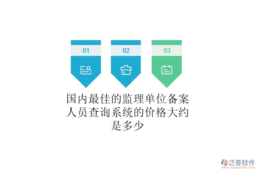 國內(nèi)最佳的監(jiān)理單位備案人員查詢系統(tǒng)的價(jià)格大約是多少？