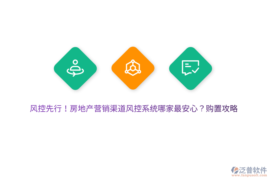 風(fēng)控先行！房地產(chǎn)營銷渠道風(fēng)控系統(tǒng)哪家最安心？購置攻略