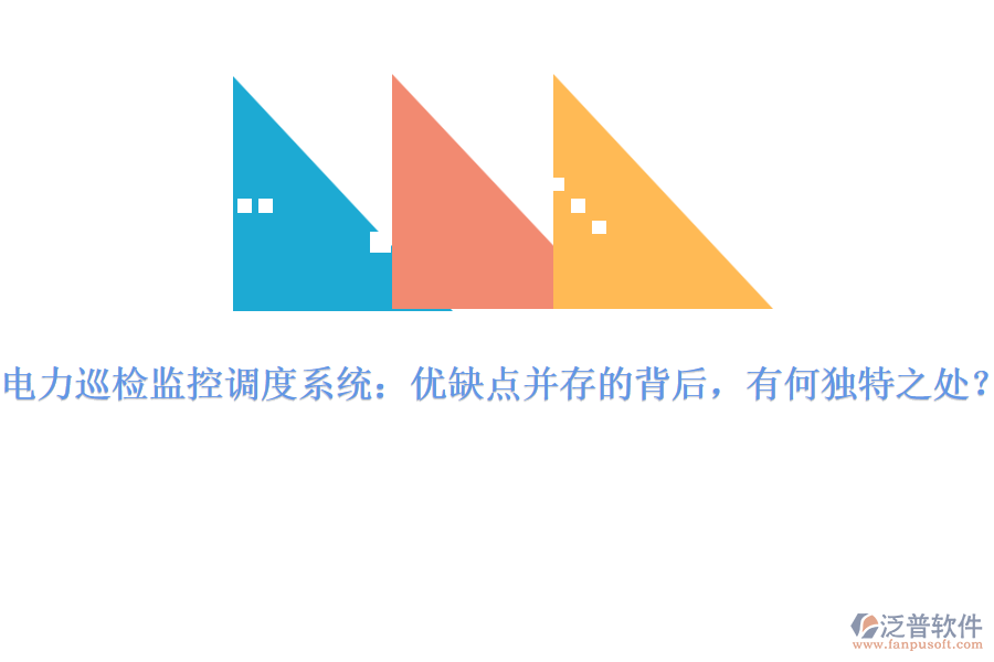 電力巡檢監(jiān)控調(diào)度系統(tǒng)：優(yōu)缺點(diǎn)并存的背后，有何獨(dú)特之處？