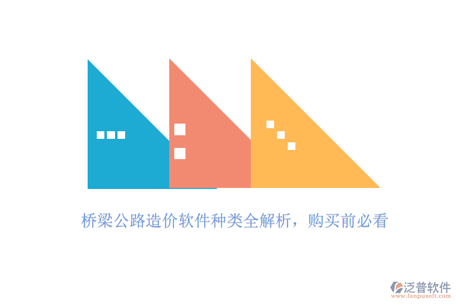 橋梁公路造價(jià)軟件種類(lèi)全解析，購(gòu)買(mǎi)前必看