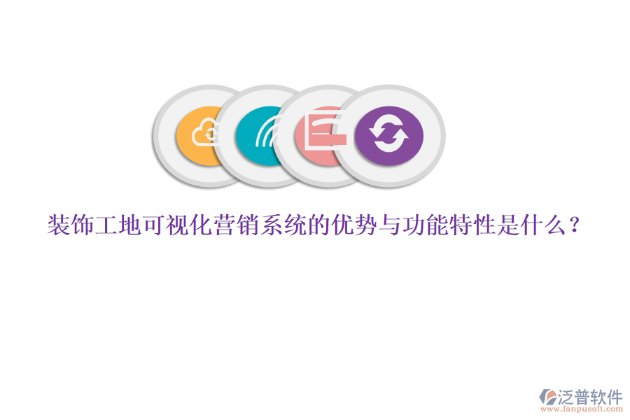 裝飾工地可視化營銷系統(tǒng)的優(yōu)勢(shì)與功能特性是什么？