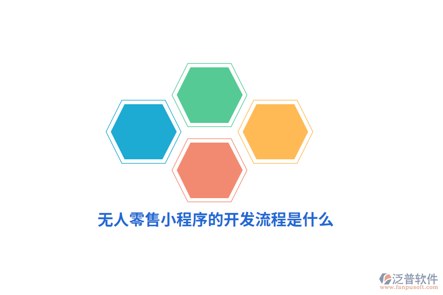 無(wú)人零售小程序的開(kāi)發(fā)流程是什么？