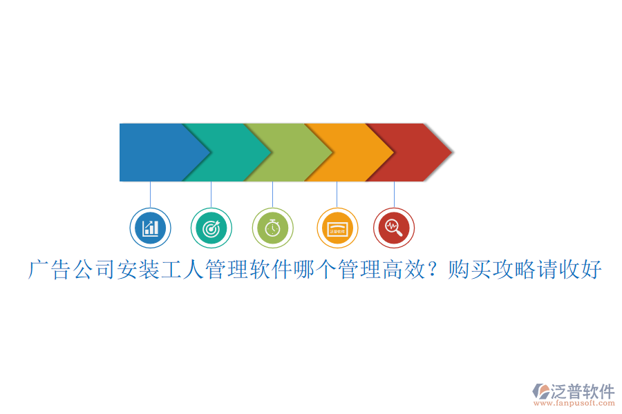 廣告公司安裝工人管理軟件哪個(gè)管理高效？購買攻略請(qǐng)收好