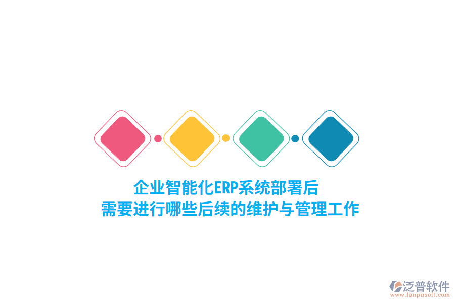 企業(yè)智能化ERP系統(tǒng)部署后，需要進(jìn)行哪些后續(xù)的維護(hù)與管理工作？