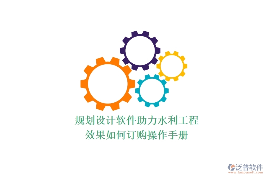 規(guī)劃設(shè)計軟件助力水利工程，效果如何？訂購操作手冊