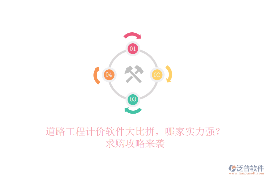 道路工程計(jì)價(jià)軟件大比拼，哪家實(shí)力強(qiáng)？求購(gòu)攻略來襲
