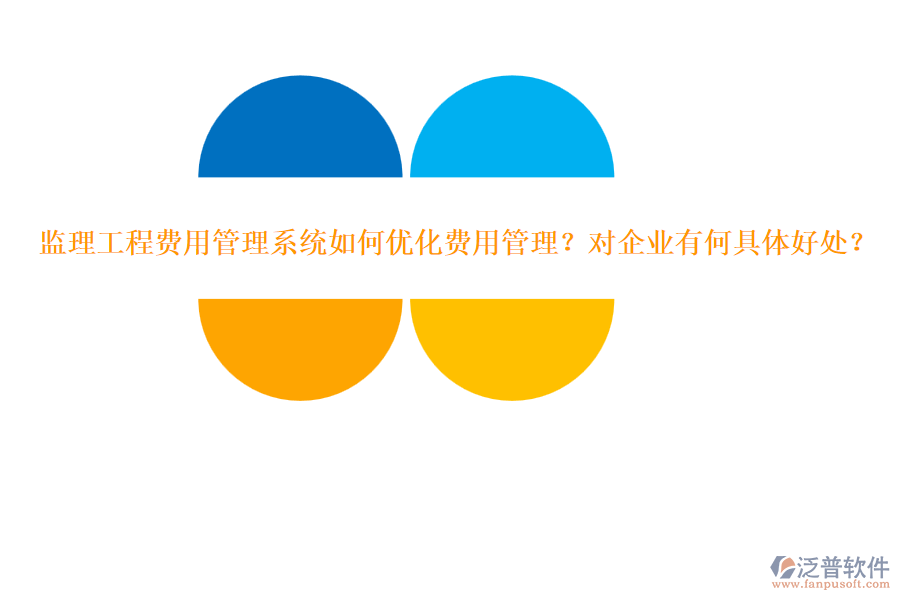 監(jiān)理工程費(fèi)用管理系統(tǒng)如何優(yōu)化費(fèi)用管理？對企業(yè)有何具體好處？
