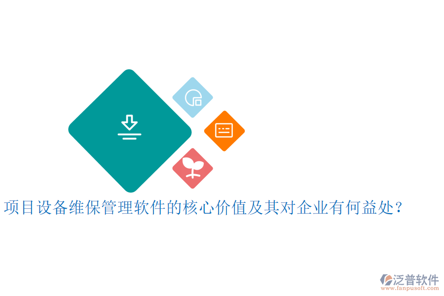 項(xiàng)目設(shè)備維保管理軟件的核心價(jià)值及其對(duì)企業(yè)有何益處？