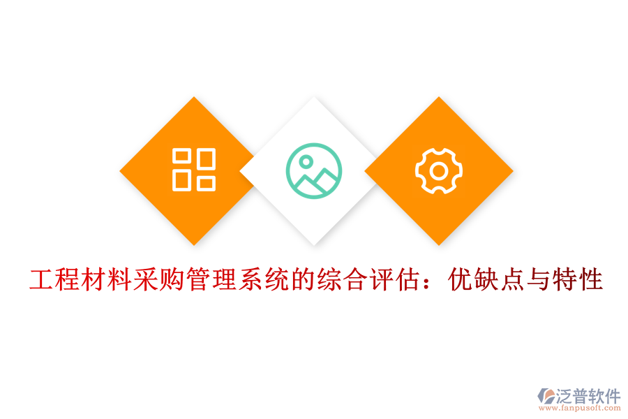 工程材料采購管理系統(tǒng)的綜合評估:優(yōu)缺點與特性