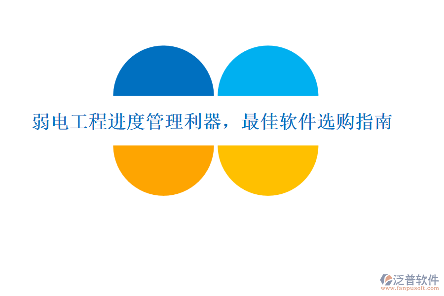 弱電工程進(jìn)度管理利器，最佳軟件選購指南