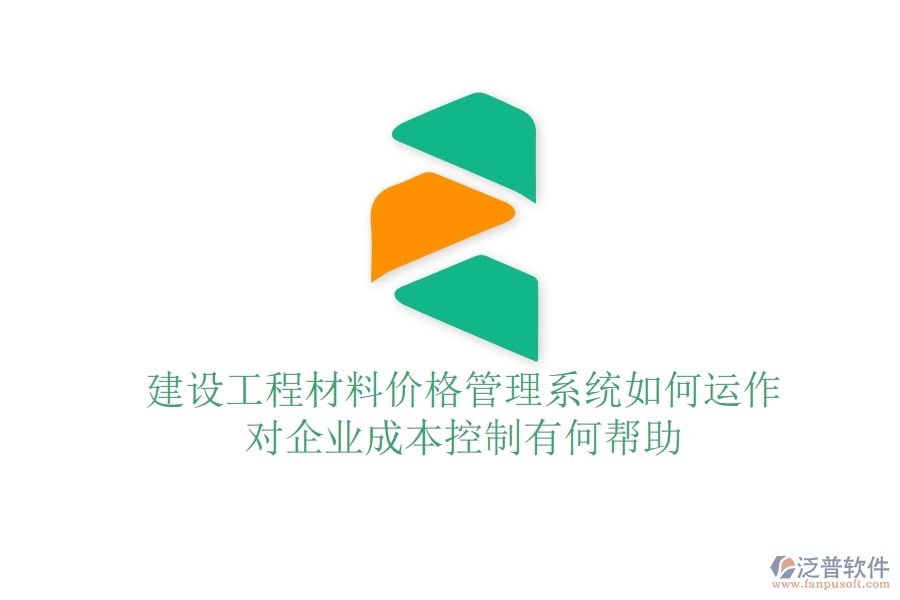 建設(shè)工程材料價(jià)格管理系統(tǒng)如何運(yùn)作？對(duì)企業(yè)成本控制有何幫助？