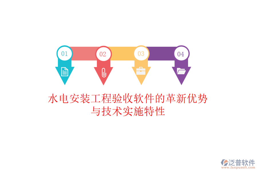 水電安裝工程驗收軟件的革新優(yōu)勢與技術(shù)實施特性
