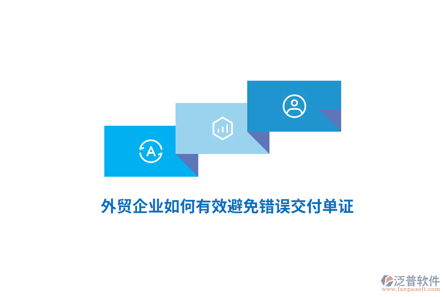 外貿(mào)企業(yè)如何有效避免錯誤交付單證？
