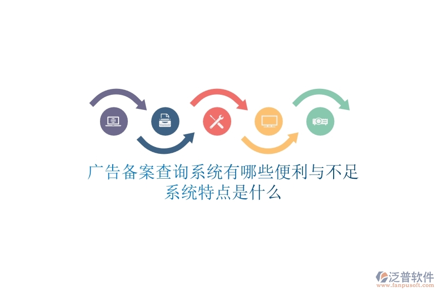 廣告?zhèn)浒覆樵兿到y(tǒng)有哪些便利與不足？系統(tǒng)特點是什么？