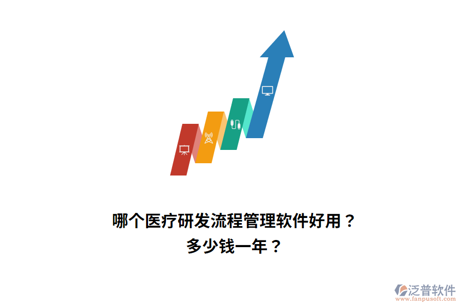 哪個(gè)醫(yī)療研發(fā)流程管理軟件好用？多少錢一年？