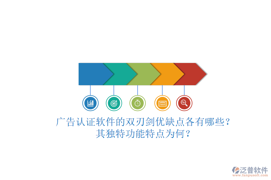 廣告認(rèn)證軟件的雙刃劍：優(yōu)缺點(diǎn)各有哪些？其獨(dú)特功能特點(diǎn)為何？