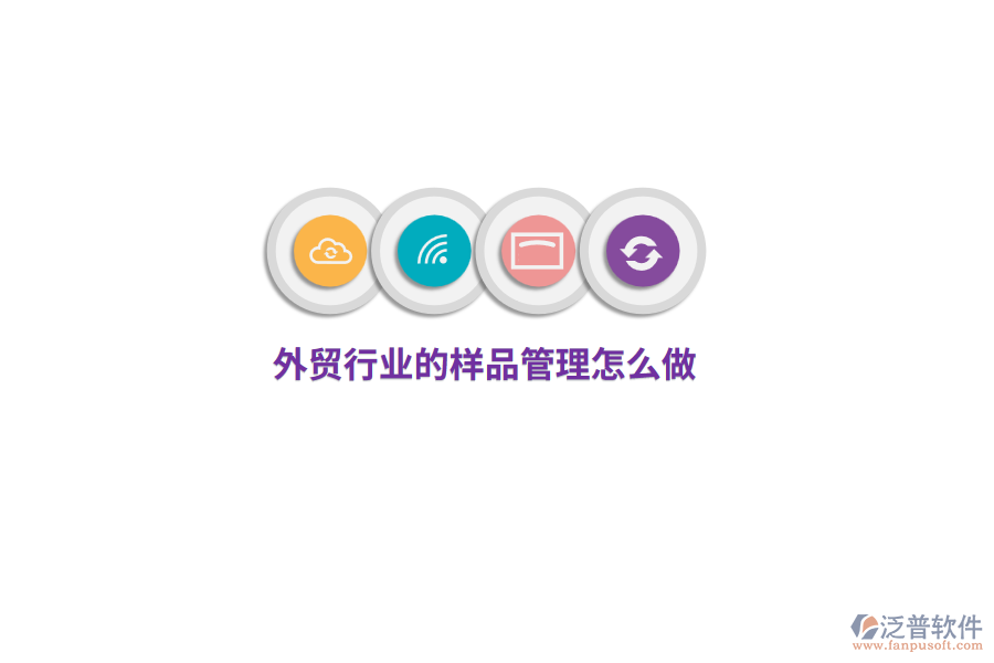 外貿(mào)行業(yè)的樣品管理怎么做？