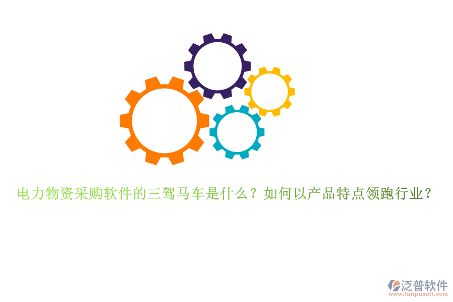 電力物資采購軟件的三駕馬車是什么？如何以產(chǎn)品特點領(lǐng)跑行業(yè)？