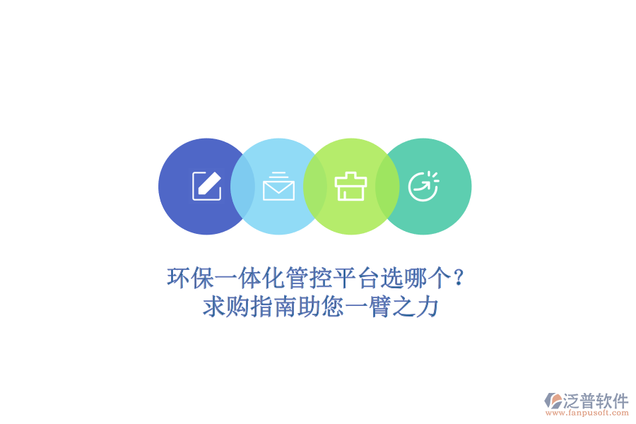 環(huán)保一體化管控平臺選哪個？求購指南助您一臂之力
