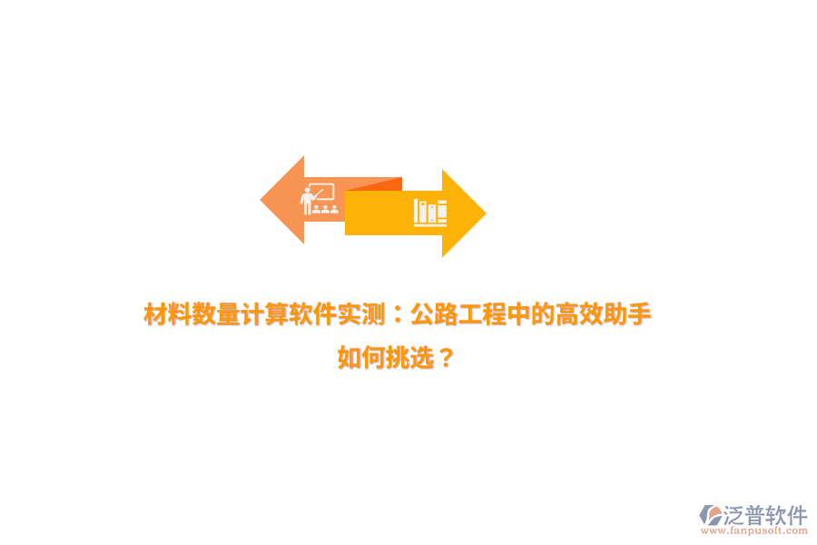 材料數(shù)量計(jì)算軟件實(shí)測(cè)：公路工程中的高效助手，如何挑選？