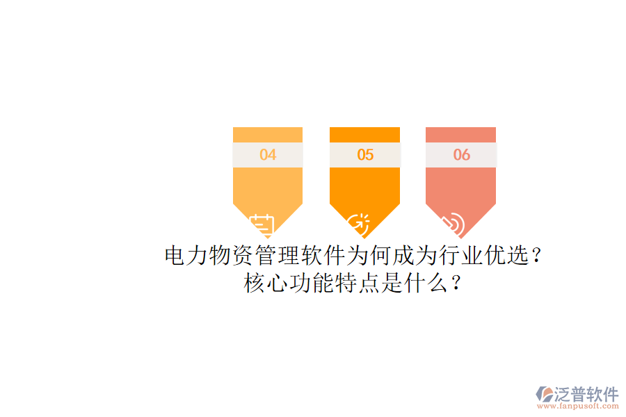 電力物資管理軟件為何成為行業(yè)優(yōu)選？核心功能特點(diǎn)是什么？