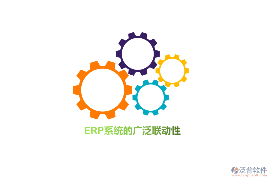 ERP系統(tǒng)的廣泛聯(lián)動(dòng)性！