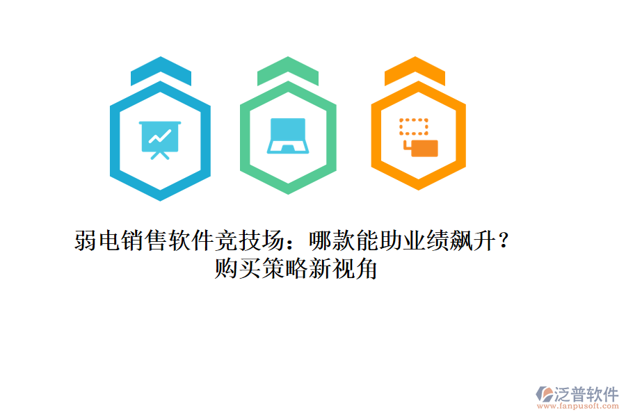 弱電銷售軟件競技場：哪款能助業(yè)績飆升？購買策略新視角