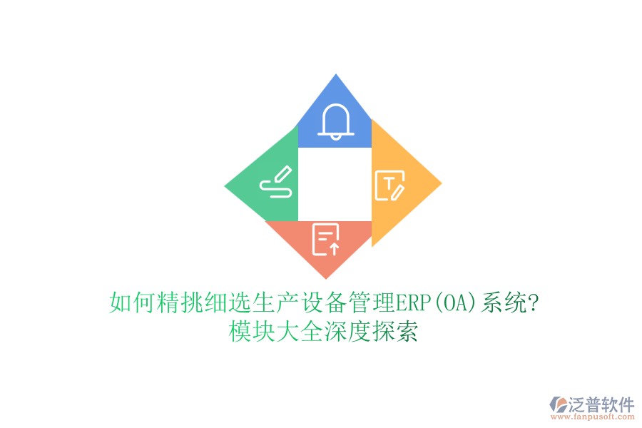 如何精挑細選生產(chǎn)設備管理ERP(OA)系統(tǒng)?模塊大全深度探索