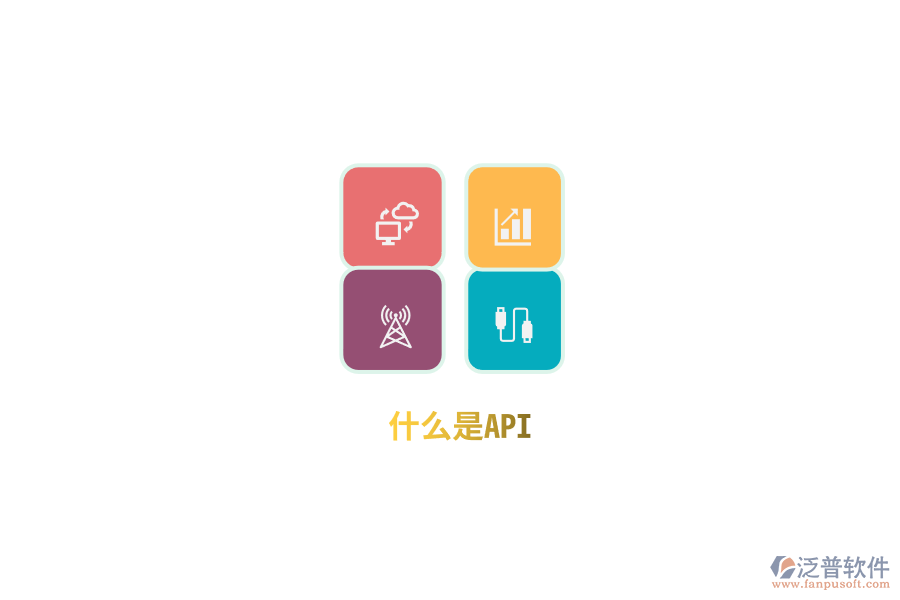 什么是API？