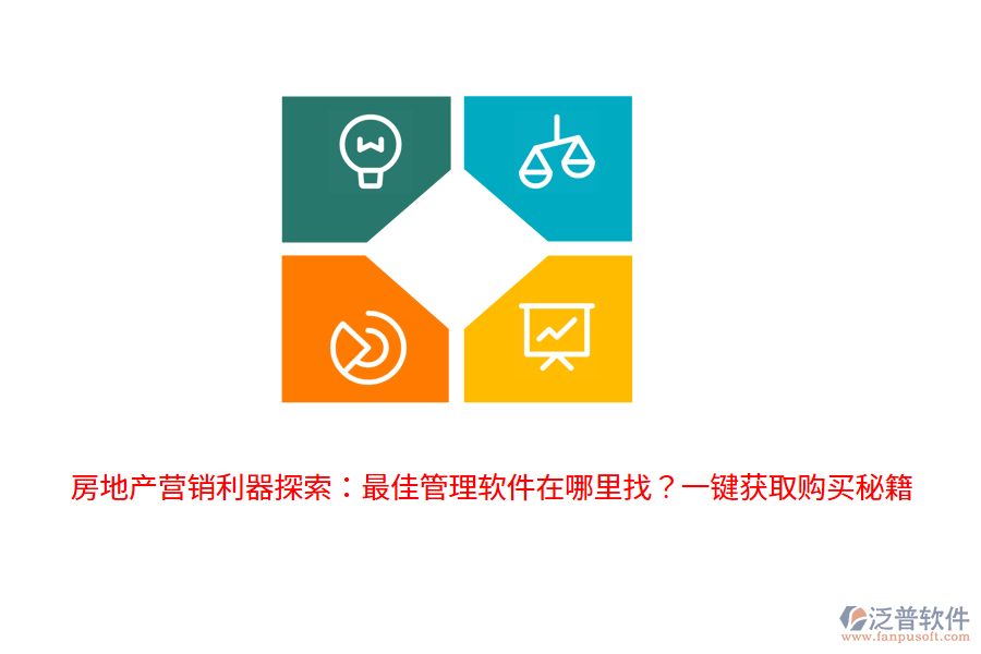 房地產(chǎn)營銷利器探索：最佳管理軟件在哪里找？一鍵獲取購買秘籍