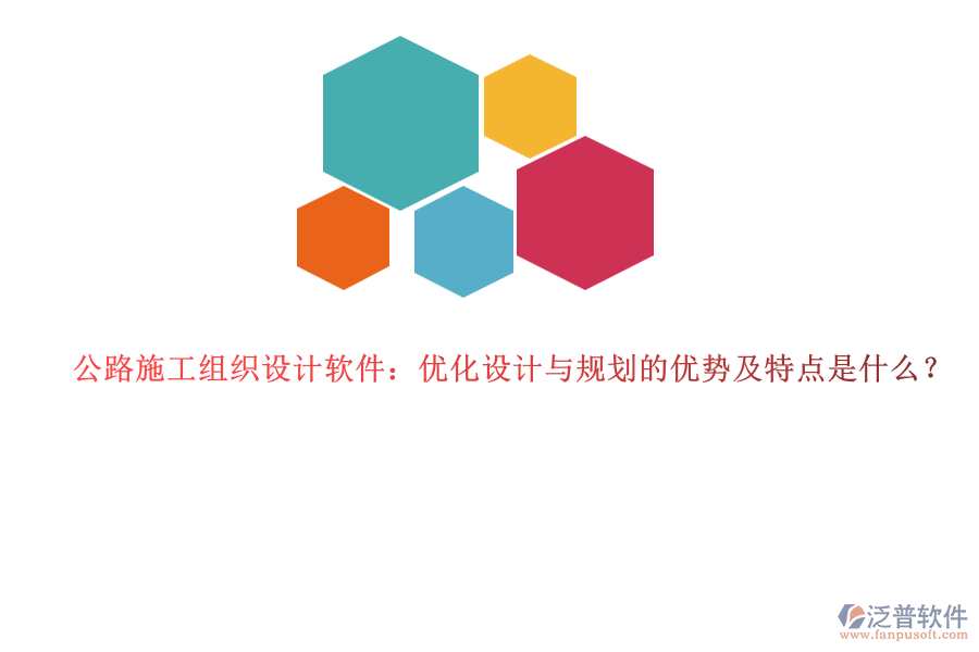 公路施工組織設(shè)計軟件：優(yōu)化設(shè)計與規(guī)劃的優(yōu)勢及特點是什么？