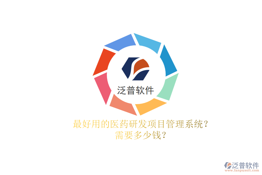 最好用的醫(yī)藥研發(fā)項(xiàng)目管理系統(tǒng)？.png