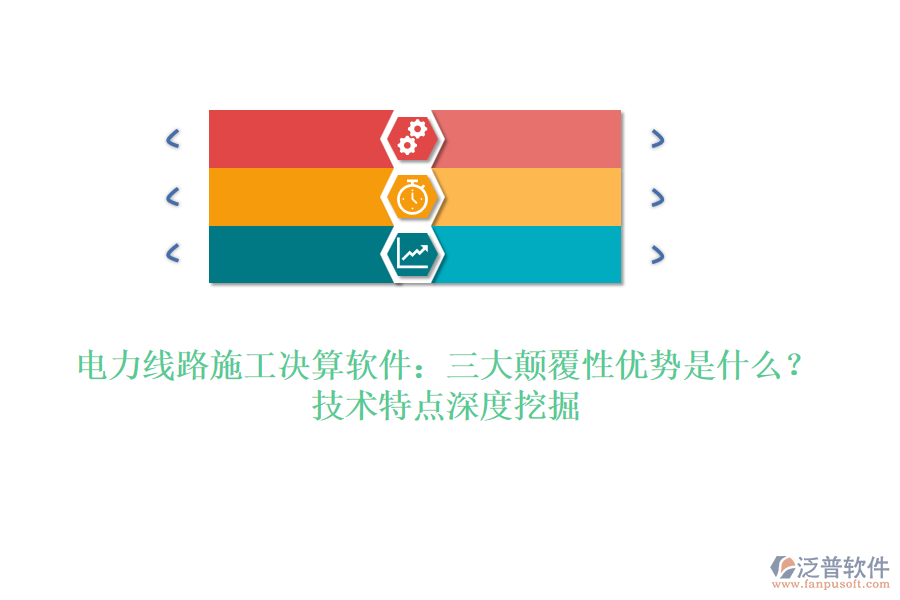 電力線路施工決算軟件：三大顛覆性優(yōu)勢是什么？技術(shù)特點(diǎn)深度挖掘
