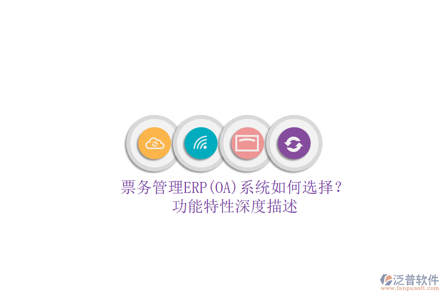 票務管理ERP(OA)系統(tǒng)如何選擇？.png