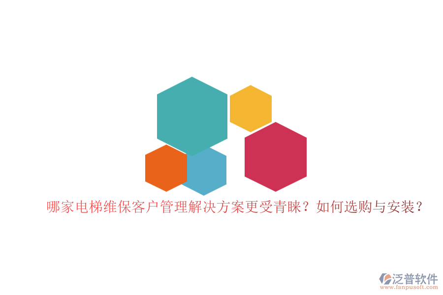 哪家電梯維保客戶(hù)管理解決方案更受青睞？如何選購(gòu)與安裝？