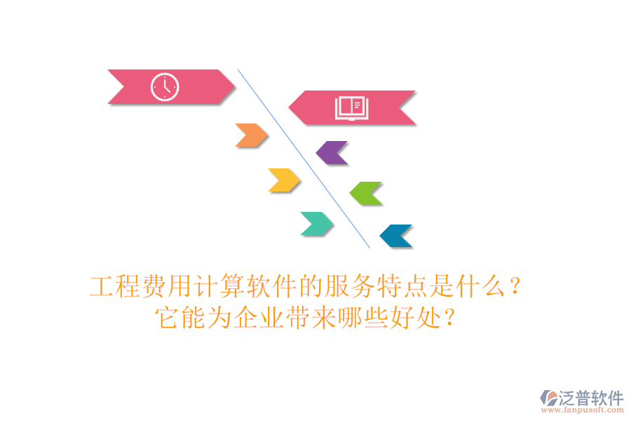 工程費(fèi)用計(jì)算軟件的服務(wù)特點(diǎn)是什么？它能為企業(yè)帶來(lái)哪些好處？