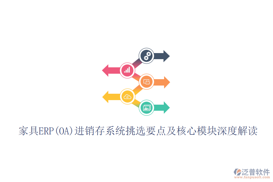 家具ERP(OA)進(jìn)銷存系統(tǒng)挑選要點(diǎn)及核心模塊深度解讀