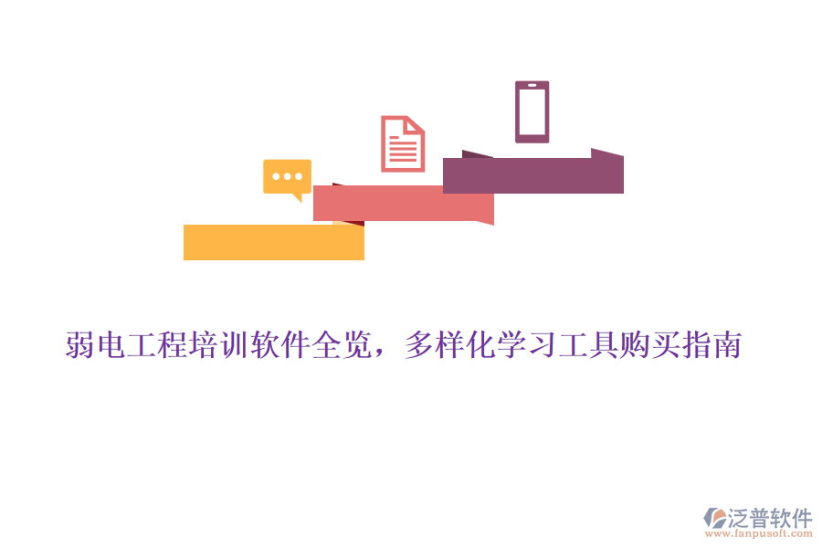 弱電工程培訓(xùn)軟件全覽，多樣化學(xué)習(xí)工具購買指南