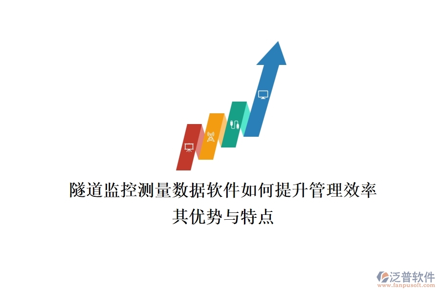 隧道監(jiān)控測(cè)量數(shù)據(jù)軟件如何提升管理效率？其優(yōu)勢(shì)與特點(diǎn)